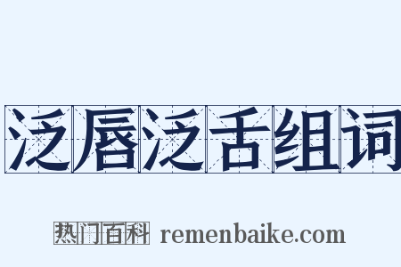 泛唇泛舌组词是什么意思的图片
